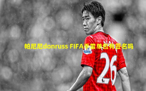 帕尼尼donruss FIFA手雷单包有签名吗